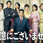 【再放送】映画 記憶にございません＜TVer/地上波/土曜プレミアム/配信/TV/テレビ/フル/無料動画/見逃し/tver＞2024年9月14日FULL LIVE