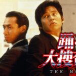 【踊る大捜査線 THE MOVIE】映画 ＜見逃し配信/TVer/地上波/テレビ/TV/フル/動画/再放送/無料視聴＞2024年9月27日FULL LIVE