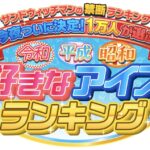 【1万人が選ぶ 令和・平成・昭和 好きなアイスランキング9月23日】懐かしいアイス＆進化系アイス＆新感覚アイス！ヒット商品が続々登場！世代ベスト20がヤバすぎるｗ＜TVer/動画/再放送/無料視聴/見逃し配信＞2024年9月23日FULL LIVE