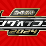 【キングオブコント2024】優勝・準優勝のネタがヤバすぎるｗ＜TVer/動画/再放送/無料視聴/見逃し配信＞2024年10月12日FULL LIVE