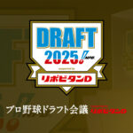 【見逃し配信】プロ野球ドラフト会議2025速報動画無料フル再放送視聴<TBS>はこちら!