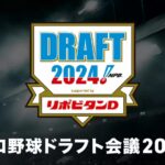 【動画】プロ野球ドラフト会議2024速報見逃し配信再放送無料フル視聴はこちら！