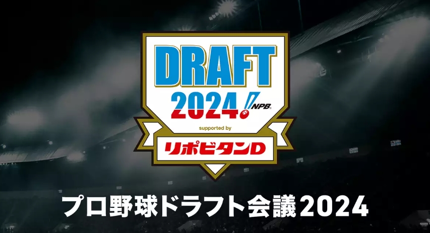 プロ野球ドラフト会議2024