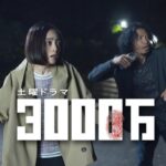 【動画】3000万ドラマ1話~最終回再放送NHK見逃し配信無料フル視聴はこちら！