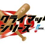 【動画】プロ野球クライマックスシリーズ見逃し配信無料再放送フル視聴はこちら！