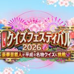 【見逃し配信】日テレ系クイズフェス過去～最新動画無料再放送フル視聴(日本テレビ)はこちら！