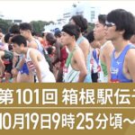 【第101回箱根駅伝予選会2024】SAPPOROスポーツスペシャル/TVer/動画/再放送/無料視聴/見逃し配信＞2024年10月19日FULL LIVE