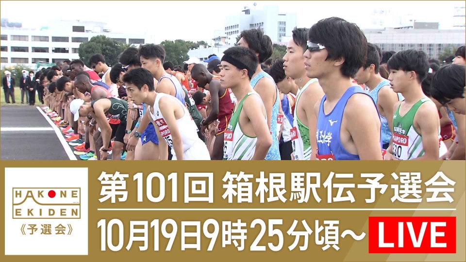 第101回箱根駅伝予選会2024