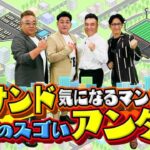 【動画】サンド気になるマン!街のスゴいアンタ見逃し配信再放送無料フル視聴(テレ朝)はこちら！