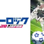 【再放送】ブルーロックVS. U-20 JAPAN27話＜2期3話/配信/無料動画/アニメ/フル/見逃し/tver＞2024年10月19日FULL LIVE