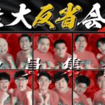 【見逃し配信】キングオブコント生大反省会無料動画フルUNEXT再放送ユーネクスト視聴はこちら！