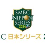 【プロ野球 日本シリーズ2024】DeNA×ソフトバンク第1戦＜TVer/動画/再放送/無料視聴/見逃し配信＞2024年10月26日FULL LIVE