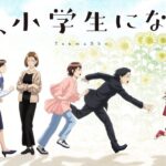 【再放送】妻小学生になる2話＜配信/無料動画/アニメ/フル/見逃し/tver＞2024年10月13日FULL LIVE