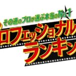 【動画】プロフェッショナルランキングtbs見逃し配信無料再放送フル視聴＜その道のプロが選ぶ本当のNo.1＞はこちら！