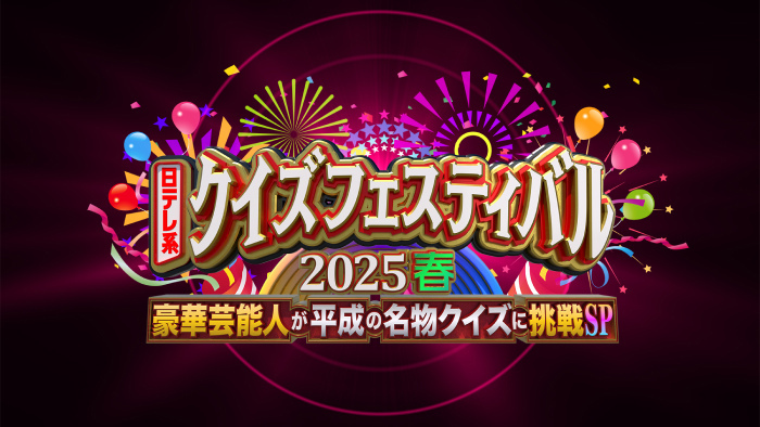 日テレ系クイズフェス