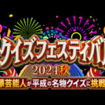 【日テレ系クイズフェス2024秋 マジカル頭脳パワー】ドラマの主役たちが珍回答連発の大接戦！その結果がヤバすぎるｗ＜TVer/動画/再放送/無料視聴/見逃し配信＞2024年10月2日FULL LIVE