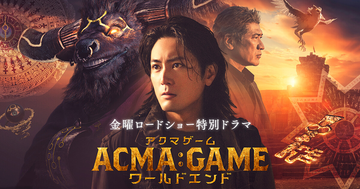 アクマゲーム ワールドエンド(金曜ロードショー特別ドラマ)