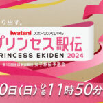 【動画】プリンセス駅伝2024見逃し配信無料再放送フル視聴はこちら！＜in宗像・福津 第9回全日本実業団対抗女子駅伝予選会＞