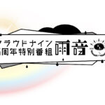 【クラウドナイン5周年雨音10月16日】Ado/平手友梨奈/栗林みな実/shallm/ファントムシータ/大宮陽和/梟note/Misaki/吉乃＜TVer/動画/再放送/無料視聴/見逃し配信＞2024年10月16日FULL LIVE