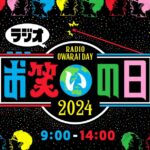 【お笑いの日2024 ラヴィット】出会い頭-1GP　即興漫才コンテストがヤバすぎるｗ＜TVer/動画/再放送/無料視聴/見逃し配信＞2024年10月12日FULL LIVE