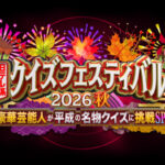 【見逃し配信】日テレ系クイズフェス過去～最新動画無料再放送フル視聴(日本テレビ)はこちら！