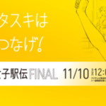 【第39回東日本女子駅伝2024】最後の大会の結果がヤバすぎるｗ＜TVer/動画/再放送/無料視聴/見逃し配信＞2024年11月10日FULL LIVE