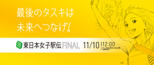 第39回東日本女子駅伝2024