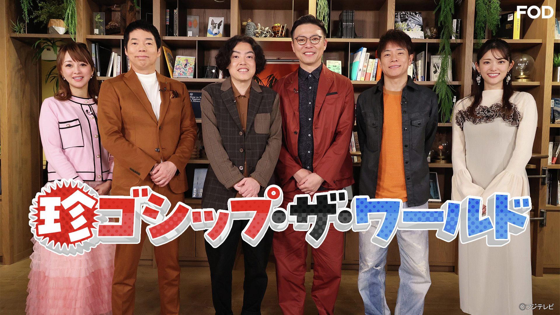 珍ゴシップ・ザ・ワール