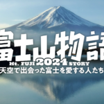 【動画】富士山物語2024見逃し配信再放送無料フル視聴＜天空で出会った富士を愛する人たち＞はこちら！