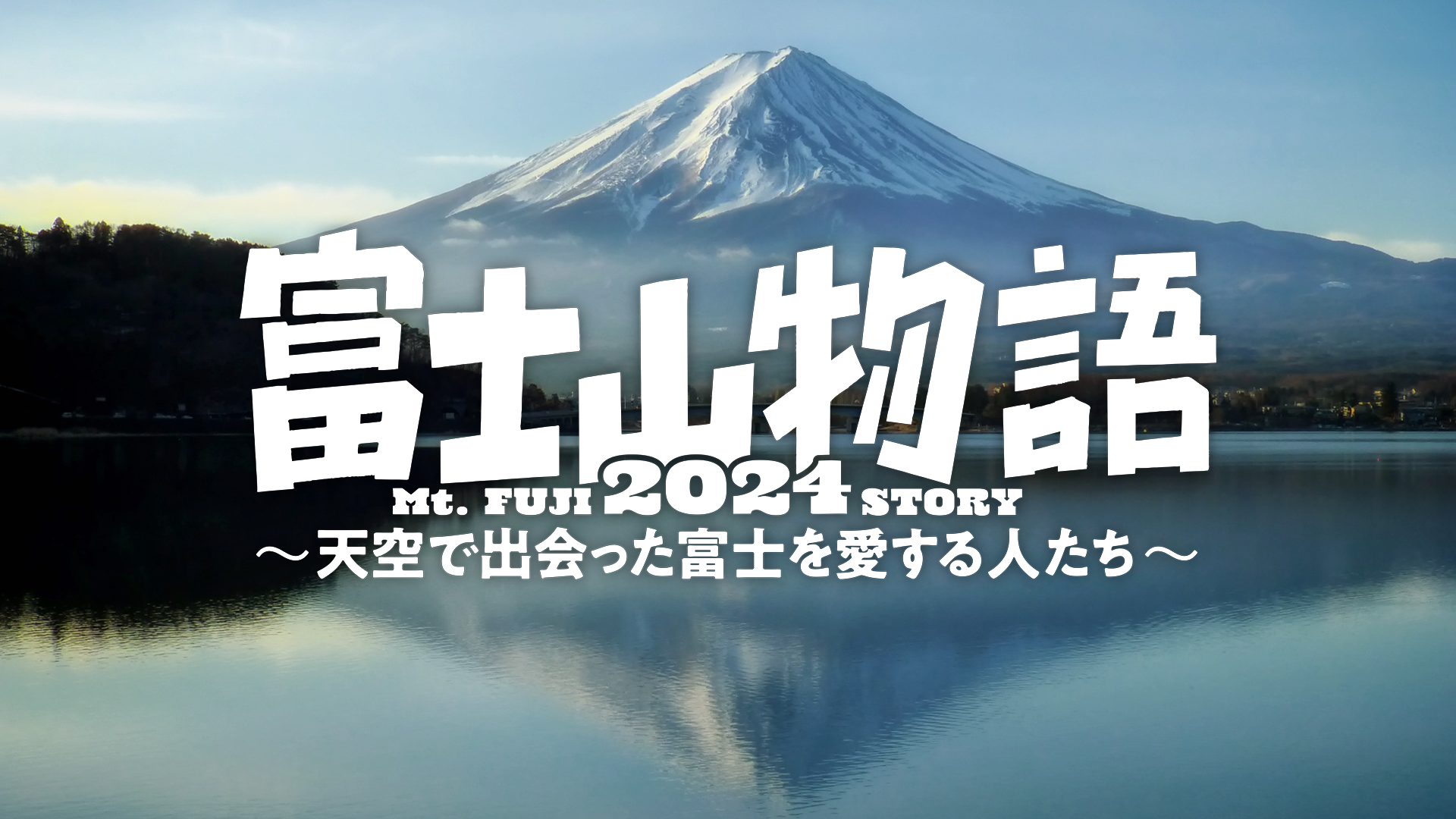 富士山物語2024