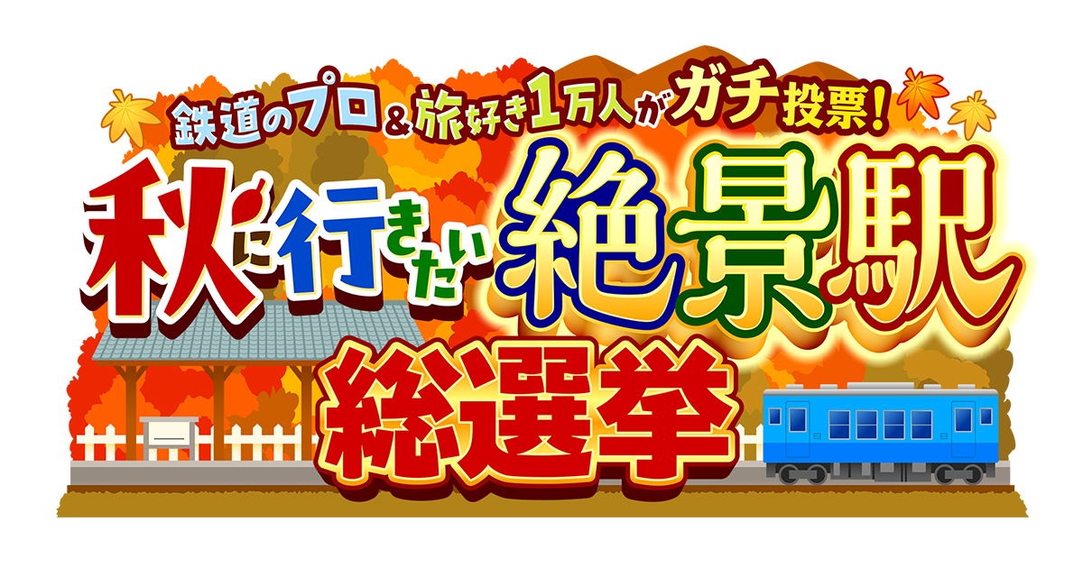 鉄道のプロ＆旅好き1万人がガチ投票！秋に行きたい絶景駅総選挙