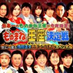 【見逃し配信】ものまね王座決定戦2025動画無料再放送tverフル視聴＜土曜プレミアム＞はこちら！