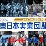 【動画】東日本実業団駅伝2024見逃し配信無料tver再放送フル視聴はこちら！