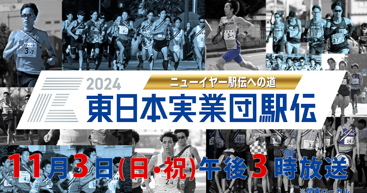 東日本実業団駅伝2024