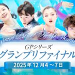 【動画】フィギュアグランプリシリーズ2025見逃し配信無料視聴再放送フル視聴はこちら!