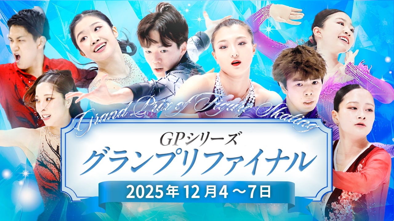 フィギュアグランプリファイナル2025