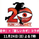 【逃走中×新しいカギコラボSP11月24日】山梨県の高等学校の特別ゲーム未公開分がヤバすぎるｗ＜TVer/動画/再放送/無料視聴/見逃し配信＞2024年11月24日FULL LIVE