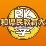 【令和県民教育大学 そうだったのか！学べる県民学11月14日】埼玉の浦和VS大宮戦争がヤバすぎるｗ＜配信/無料動画/見逃し/TVer/再放送＞2024年11月14日FULL LIVE