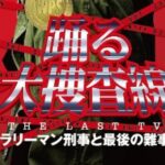 【動画】踊る大捜査線THE LAST TV見逃し配信再放送無料フル視聴＜サラリーマン刑事と最後の難事件/土曜プレミアム＞はこちら！