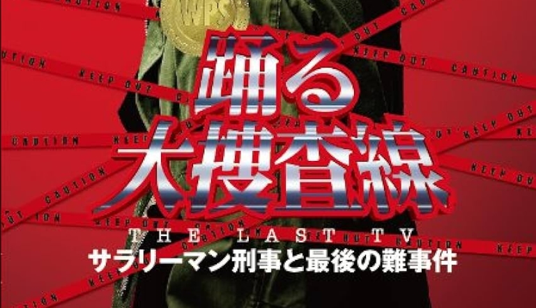 踊る大捜査線 the last tv サラリーマン刑事と最後の難事件