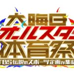 【見逃し配信】大晦日オールスター体育祭2025動画無料再放送フル視聴はこちら!