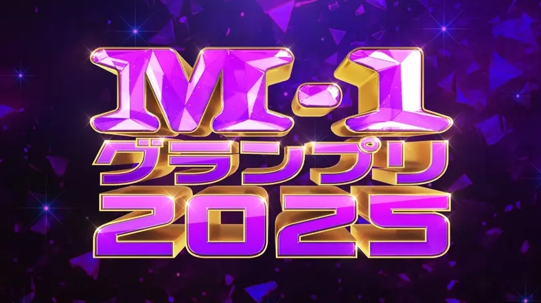 M-1グランプリ2025