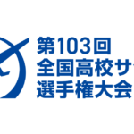 【第103回全国高校サッカー選手権大会 準々決勝第2試合】「前橋育英（群馬）×堀越（東京A）」＜結果/ハイライト/勝敗/TVer/動画/再放送/無料視聴/見逃し配信＞2025年1月4日FULL LIVE