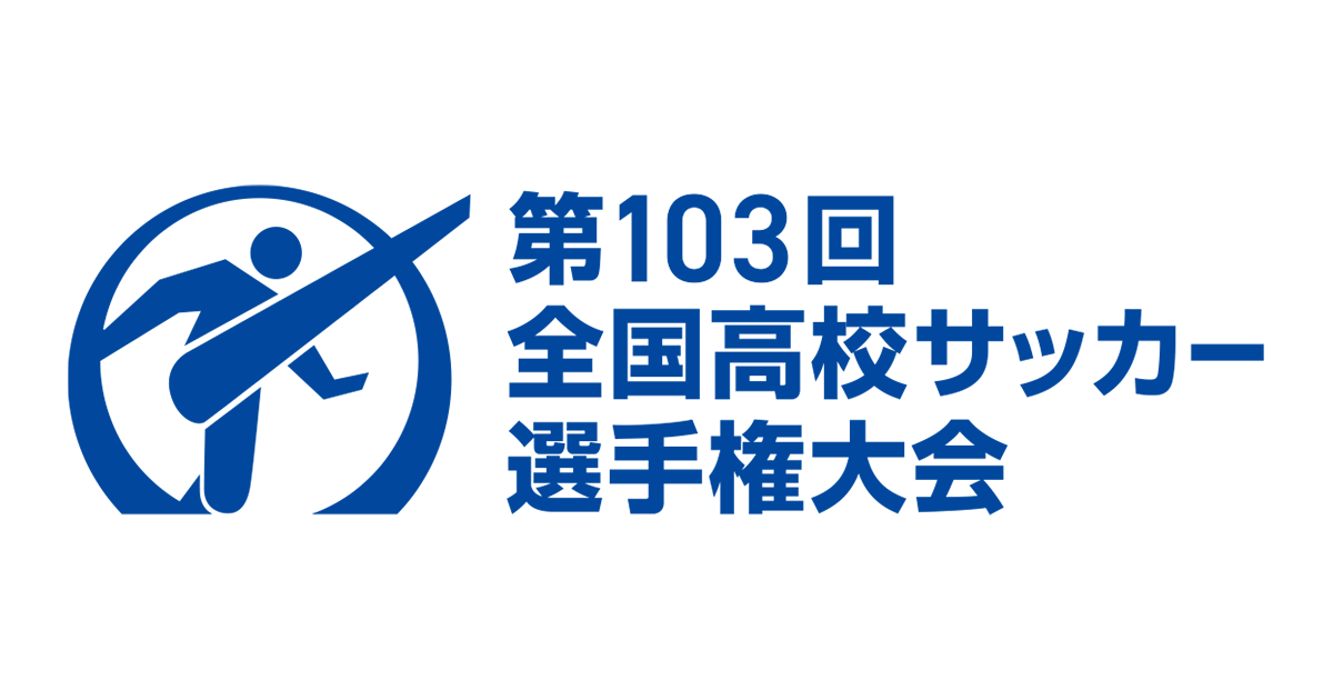 第103回全国高校サッカー選手権大会2024