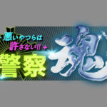 【動画】警察魂2025見逃し配信tver無料再放送フル視聴はこちら!