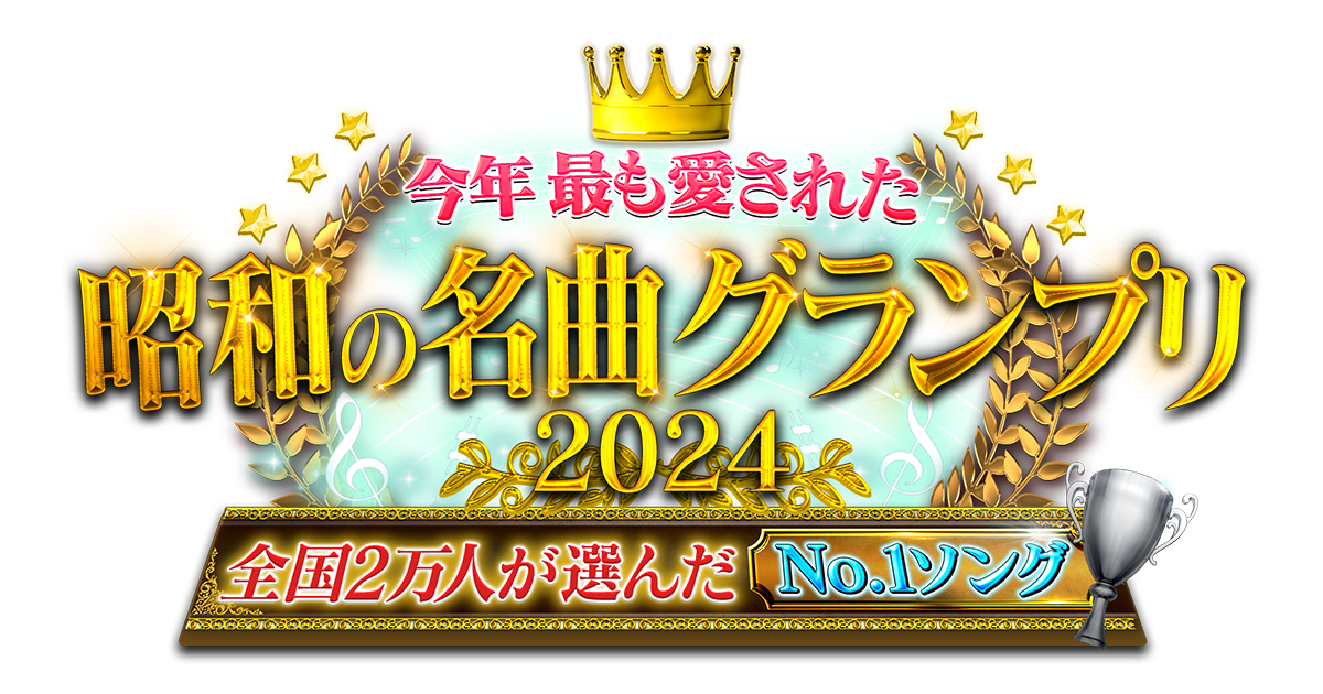 今年最も愛された昭和の名曲グランプリ2024