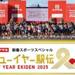 【ニューイヤー駅伝2025 1位優勝】トヨタ/ＧＭＯ/旭化成/Honda/SUBARU三浦龍司/Kao＜区間賞/TVer/第69回全日本実業団駅伝2025/動画/再放送/無料視聴/見逃し配信＞2025年1月1日FULL LIVE