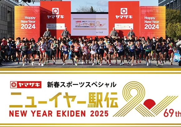 ニューイヤー駅伝2025第69回全日本実業団駅伝