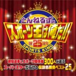 【とんねるずのスポーツ王は俺だ!!スーパースターだらけの伝説名勝負12月16日】松井秀喜、錦織圭、松坂大輔、村上宗隆が語る「スポーツ王」の思い出がヤバすぎるｗ＜配信/無料動画/見逃し/TVer/再放送＞2024年12月16日FULL LIVE