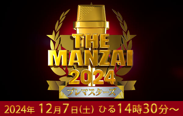 HE MANZAIプレマスターズ2024